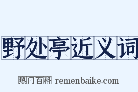 野处亭近义词是什么意思的图片